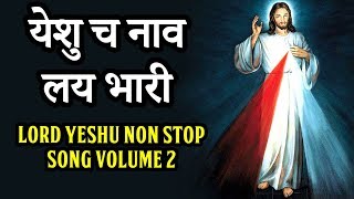 Watch | yeshu non stop song vol - 2 yashuche nav laybhari marathi
https://www.facebook.com/profile.php?id=100007927606751 shakti cults
of goddess worship...