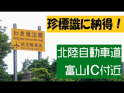 富山 北陸 朝日 受信