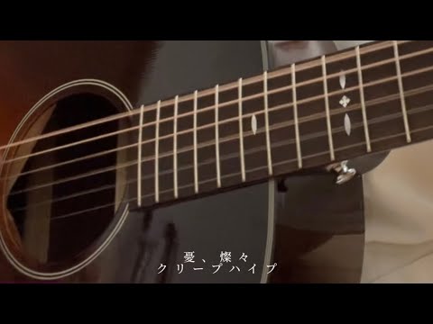 憂、燦々/クリープハイプ