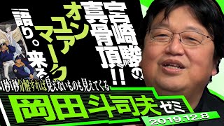 岡田斗司夫ゼミ#311（2019/12）宮崎アニメ最高傑作「On Your Mark」完全解説 レベル１〜２まで〜無料110分！レベル３は有料です