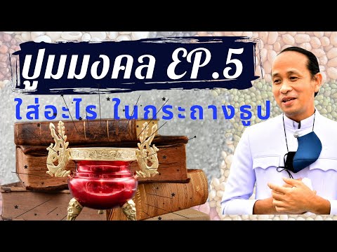 วีดีโอ: ปูมใช้สำหรับอะไร?