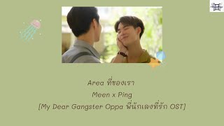 Meen x Ping - Area ที่ของเรา [My Dear Gangster Oppa พี่นักเลงที่รัก OST] Thai: Rom: Eng: MM lyrics