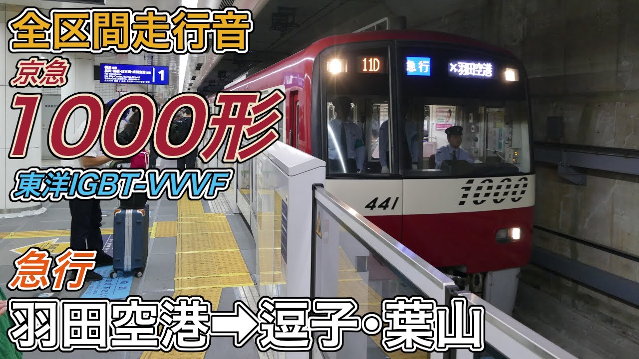 【走行音･東洋IGBT】京急1000形《急行》羽田空港→逗子･葉山(2024.11.4)