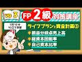 【1日10分】10日で学習！FP2級対策講座vo.3 ライフプランと資金計画③