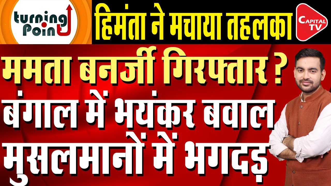 Political Storm in West Bengal.Himanta Biswa Sarma Fire on Mamata Banerjee, BJP VS TMC | Capital TV