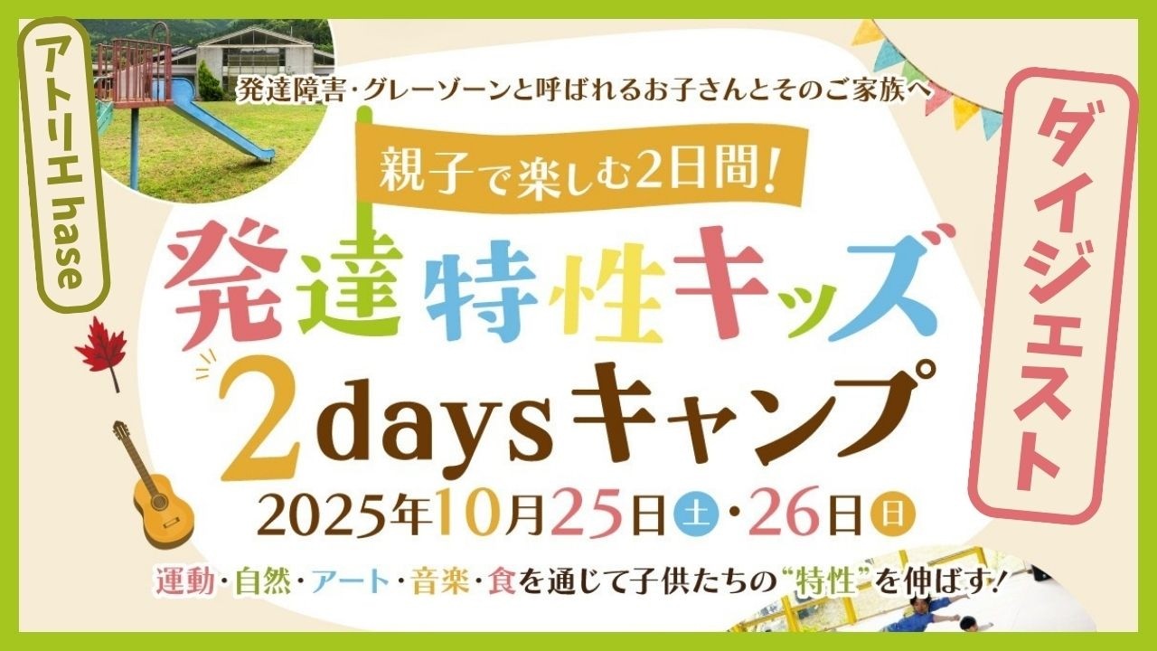 発達特性キッズ 2daysキャンプ 2025 ダイジェスト映像