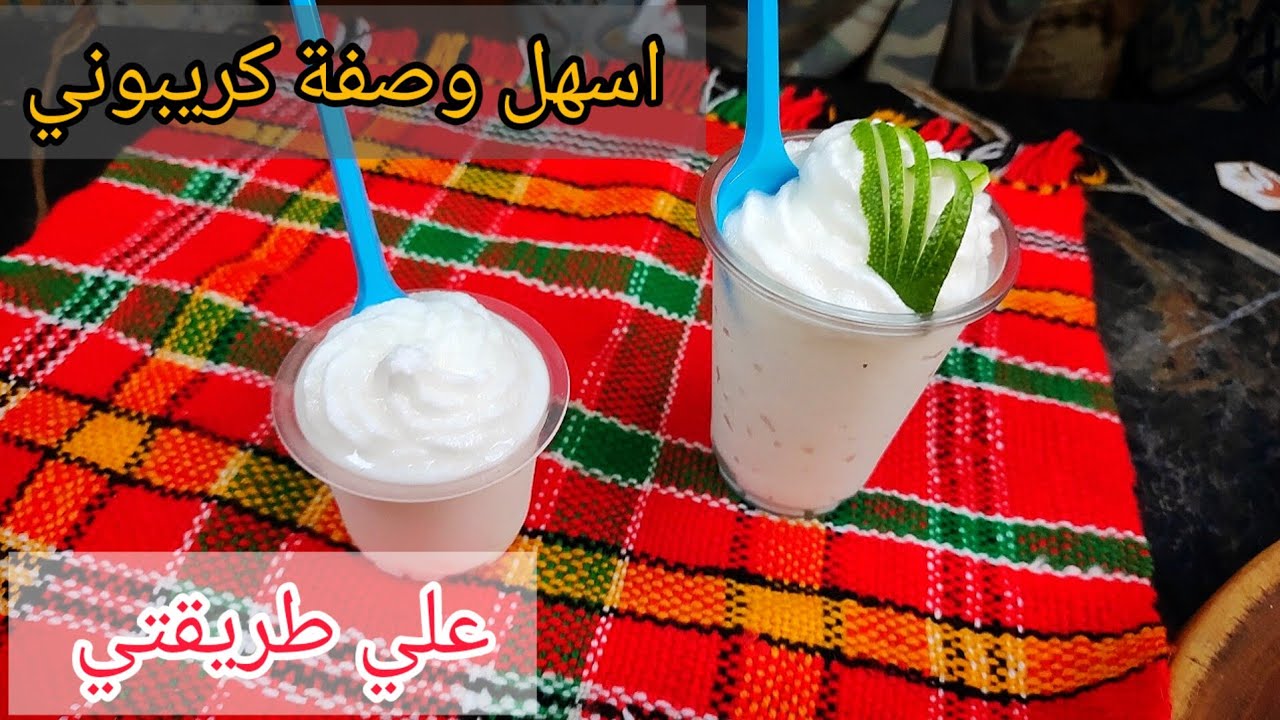 راح تراطو هدا صيف اذا مجربتوش #كريبوني علي طرقتي وبنا انا مقلتش قالو قلت بزززاف بنين