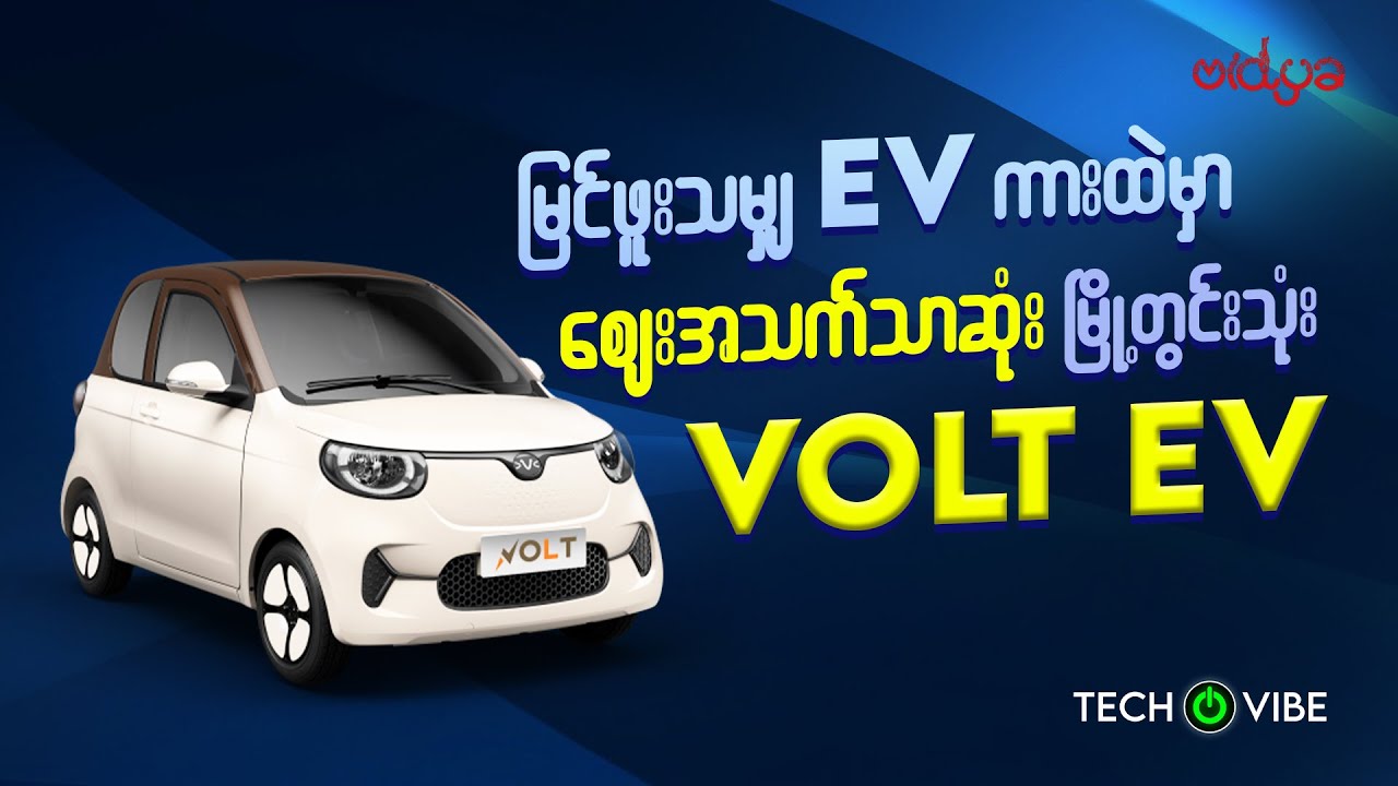 မြင်ဖူးသမျှ EV ကားထဲမှာ ဈေးအသက်သာဆုံး မြို့တွင်းသုံး VOLT EV