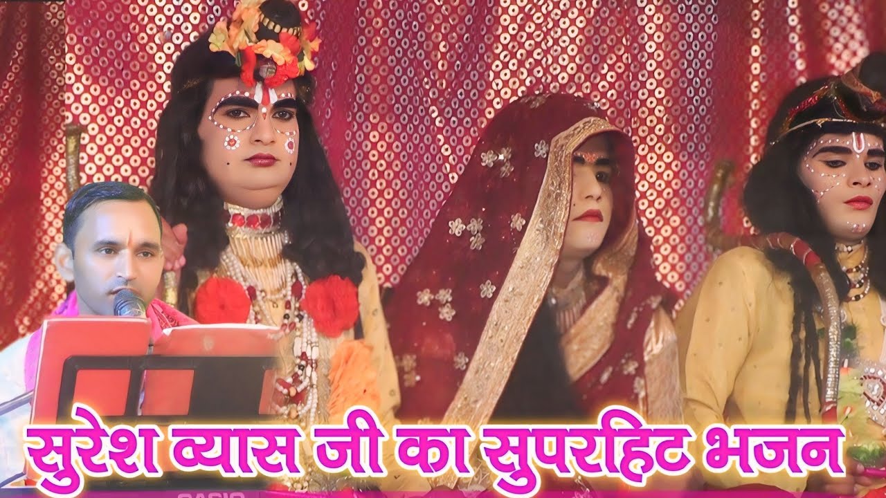 सुरेश व्यास जी का सुपरहिट भजन //नर्तन फेर ना मिलेगो विपिन स्टूडियो सिलहरी 9149192858