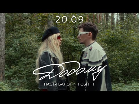 Настя Балог & POSITIFF – Додому [Official Teaser]
