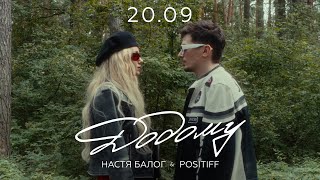 Настя Балог & POSITIFF - Додому [Official Teaser]