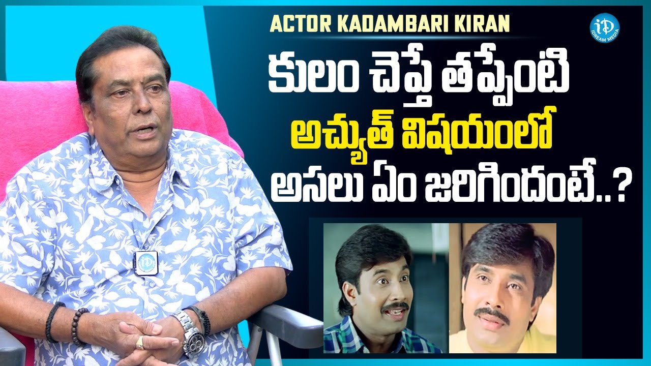 Actor Kadambari Kiran About Actor Achyuth | Raw & Real With Raja | iDream Media