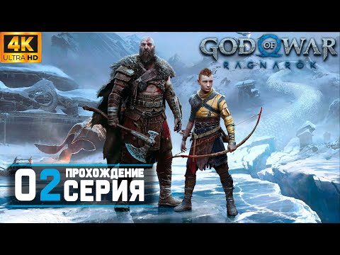 Прохождение Бога Войны - God of War Ragnarok на ПК | Часть 2 [4k]