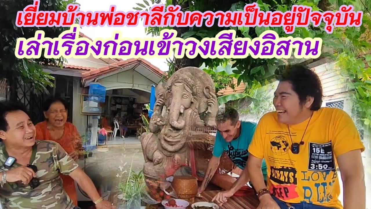 เยี่ยมบ้านพ่อชาลีกับความเป็นอยู่ปัจจุบันเล่าเรื่องก่อนเข้าวงเสียงอิสาน
