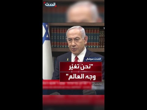 نتنياهو إسرائيل تغير وجه العالم بحربها على إيران