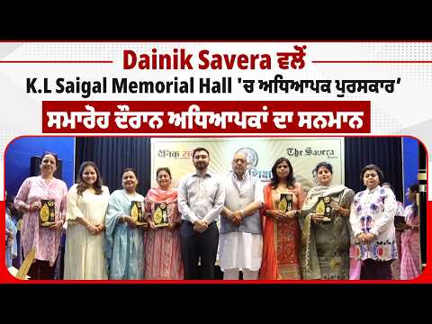 Dainik Savera ਵਲੋਂ K.L Saigal Memorial Hall 'ਚ ‘ਸ਼ਿਖਰ ਗੌਰਵ ਪੁਰਸਕਾਰ’ ਸਮਾਰੋਹ ਦੌਰਾਨ ਅਧਿਆਪਕਾਂ ਦਾ ਸਨਮਾਨ