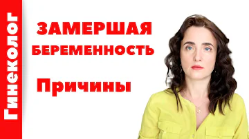 ЗАМЕРШАЯ БЕРЕМЕННОСТЬ или ВЫКИДЫШ? Причины. В чем разница?