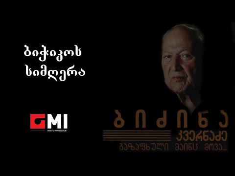 გივი ჭიჭინაძე - ბიჭიკოს სიმღერა / Givi Tchitchinadze - Bitchikos Simghera