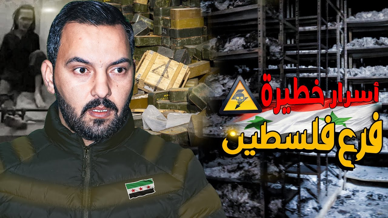 أخطر فرع مخابرات في سوريا | #فرع_فلسطين