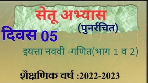 9 vi|| Ganit ||Setu Abhyaskram ||divas 05||9वी गणित ||सेतू अभ्यासक्रम |दिवस 05||Anand tutorial