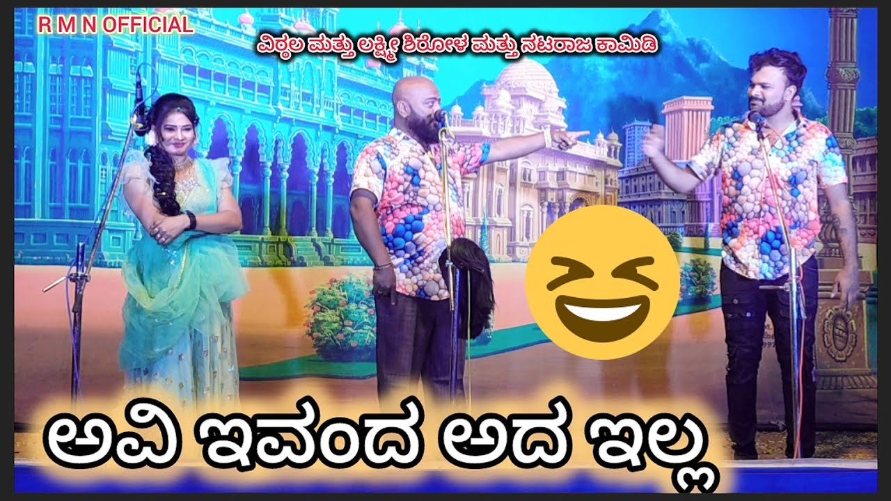 ಅವಿ_ ಇವಂದ_ ಅದ_ ಇಲ್ಲಾ....😀 ವಿಠ್ಠಲ ಚಿಕ್ಕಾಲಗುಂಡಿ ಮತ್ತು ಲಕ್ಷ್ಮೀ ಶಿರೋಳ ಮತ್ತು ನಟರಾಜ ಮುಧೋಳ ಕಾಮಿಡಿ #natak