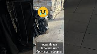 Али Исаев Напоминание Братьям И Сёстрам