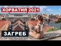 Хорватия 2021 -Загреб, маршрут по городу, достопримечательности [2021]