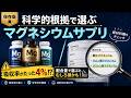 【保存版】科学的に見るマグネシウムサプリの選び方｜配合量が多くても吸収率4％かも