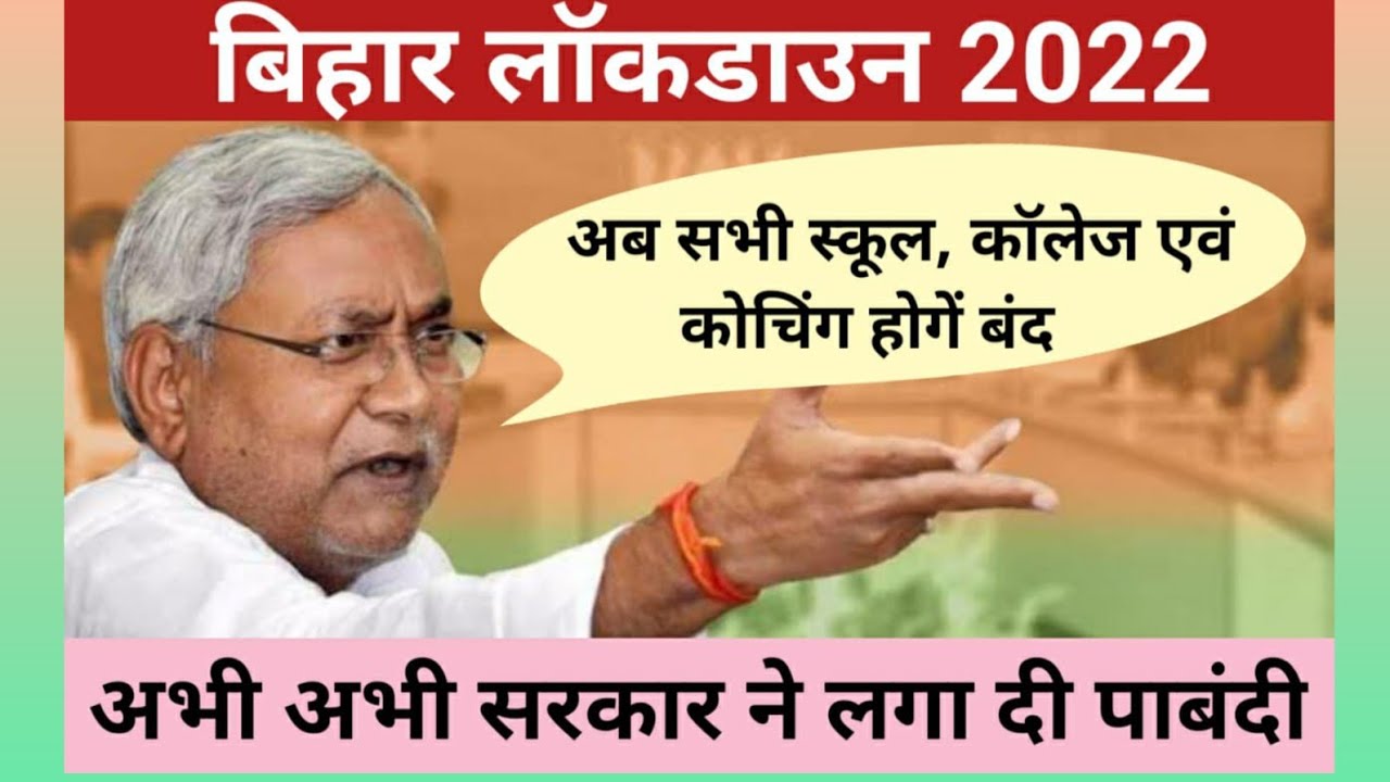 Bihar Lockdown 2022 l Bihar COVID-19 Guidelines 2022 l Coaching Institutes Closed in Bihar 2022