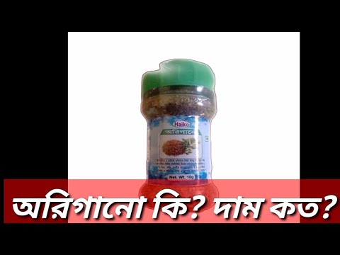 ভিডিও: অরিগ্যানো সংগ্রহ করা: কীভাবে ওরেগানো বাছাই এবং শুকানো যায়