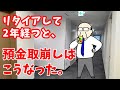 リタイアして2年経つと預金取崩しはこうなった。モチズキヒデオの退職年金生活
