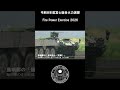 令和８年度富士総合火力演習ダイジェスト（ショート） #jgsdf #自衛隊 #fujifirepowerexercise