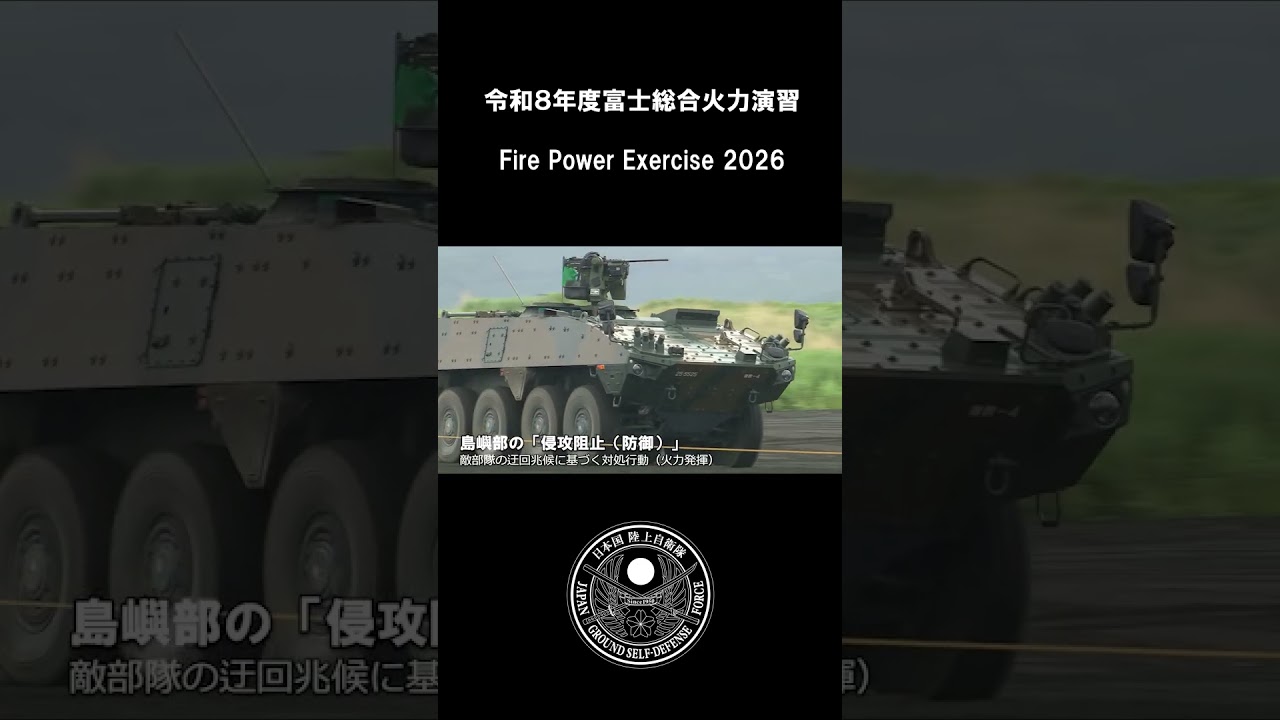 令和８年度富士総合火力演習ダイジェスト（ショート） #jgsdf #自衛隊 #fujifirepowerexercise