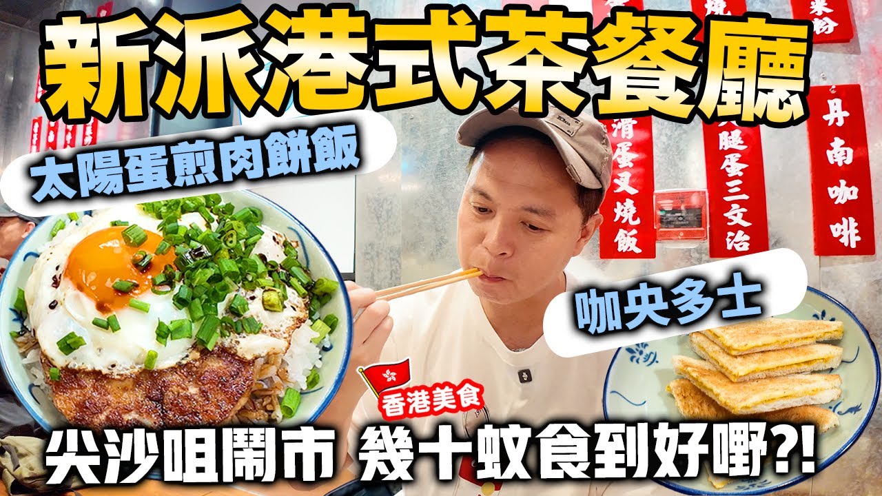 【香港美食】尖沙咀幾十蚊食餐好🤣 新派茶餐廳 主打煎肉餅蛋飯 香煎腸粉 咖央多士 小籠包胡椒湯 尖沙咀棉登徑 兩草 | 吃喝玩樂