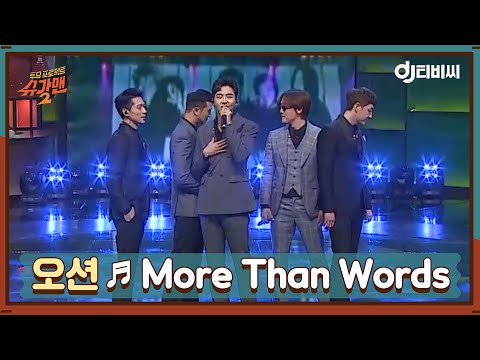 DJ티비씨 오션 More Than Words ㅣ슈가맨2ㅣJTBC 180325 방송