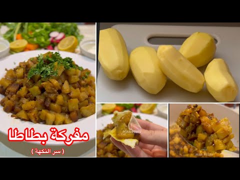 مفركة بطاطا ملدوعة وسر صغير حيخليكم تدمنوها