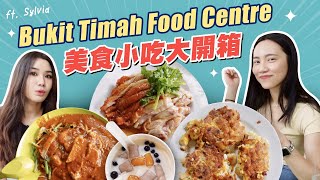 西食記！Bukit Timah Market & Food Centre 美食小吃大開箱！