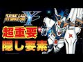 Super Robot Wars Y Don T Miss It How To Check The Conditions For Obtaining Hidden Elements