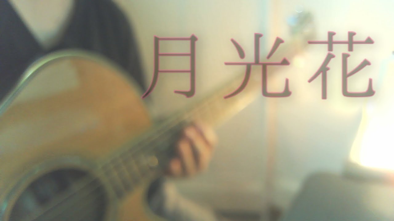 月光花/Janne Da Arc - YouTube