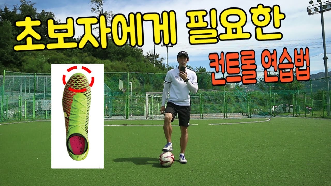 축구 l 초보자에게 꼭 필요한 컨트롤 훈련법(발등)