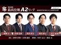 【麻雀】第51期最高位戦A2リーグ 第4節 a卓