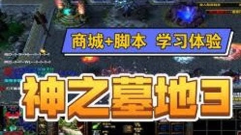 【魔兽争霸】神之墓地3加英雄无忧脚本会是怎样的体验？