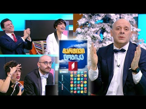 #მარტივილოგიკა ელენე კალანდაძე და დავით გორგილაძე /  თინათინ ბერძენიშვილი და დავით ალადაშვილი