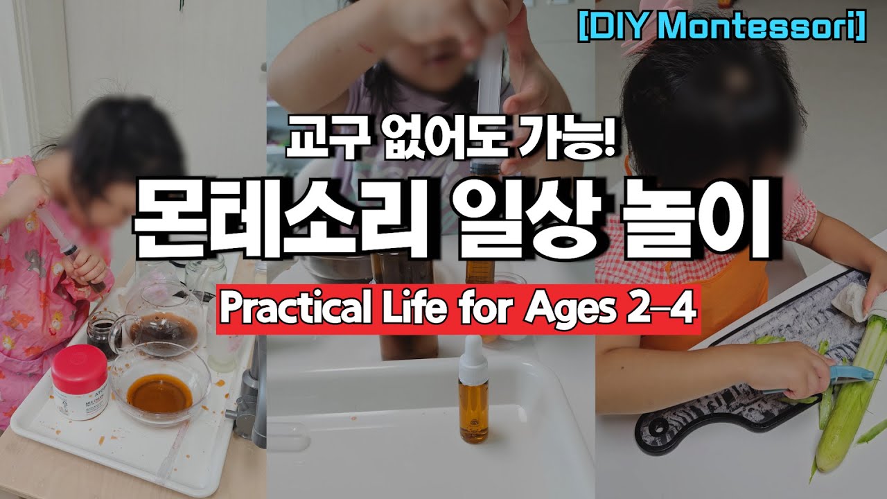 만 2세~4세 추천, 아이가 재밌어 무한 반복하는 일상 생활 놀이 BEST 3 ｜Montessori Practical Life Activities My Toddler Loves