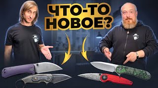 Много новых Ножей CIVIVI и WE Knife. Лимитированные ножи. Спорные  Дизайны.