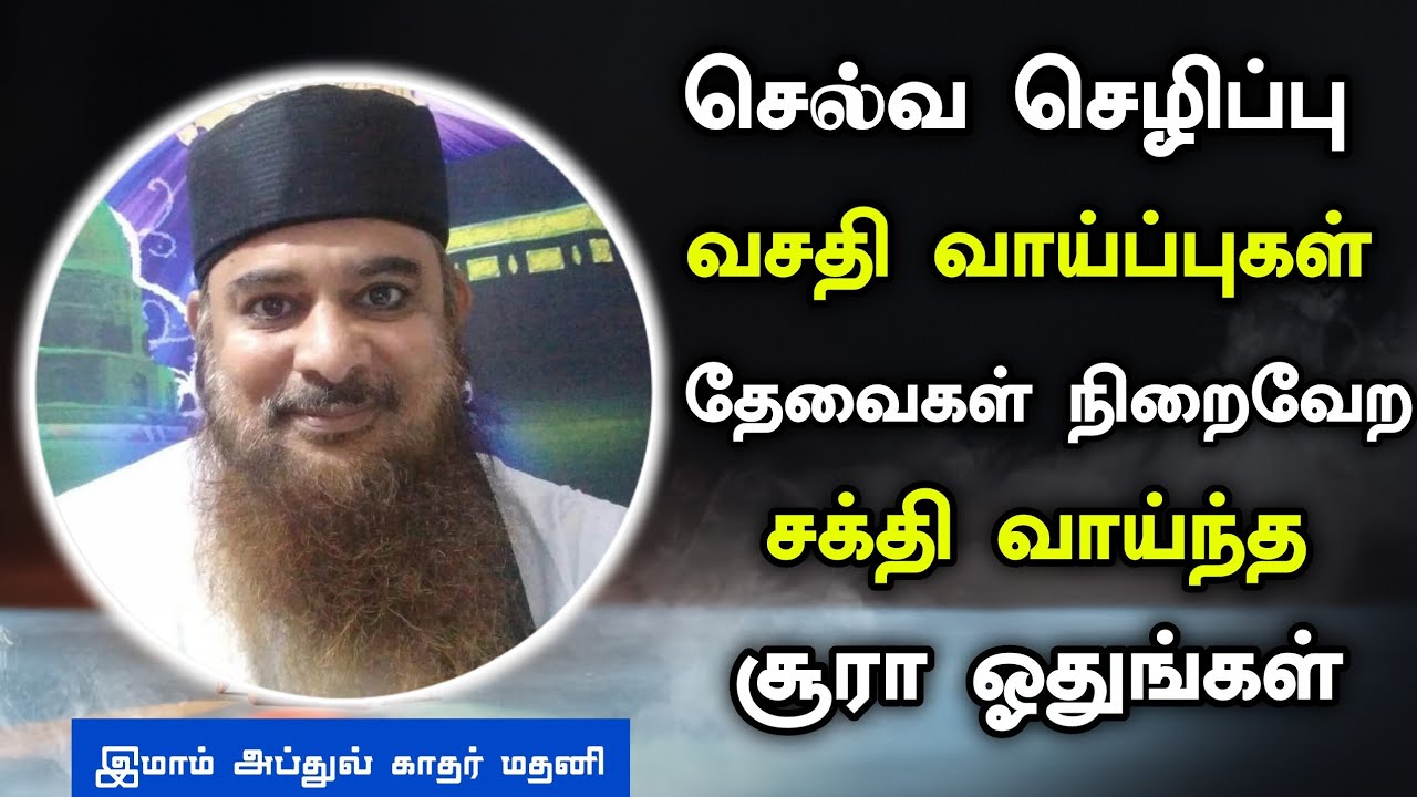 செல்வம், வசதி வாய்ப்புகள், தேவைகள் நிறைவேற சக்தி வாய்ந்த சூரா