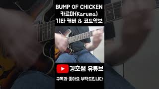 BUMP OF CHICKEN - 카르마(Karuma) 기타 커버 & 코드악보 (Guitar Cover & Chords) shorts 커버영상 기타커버 악보 코드 코드악보