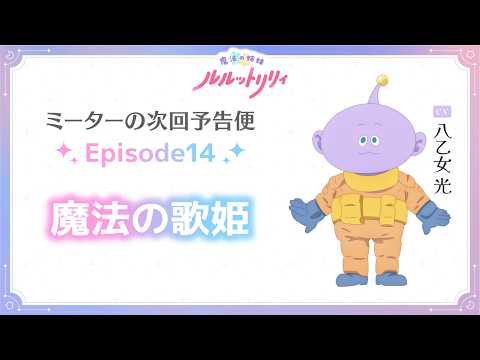 ミーターの次回予告便（CV.八乙女 光） Episode14 ｜ TVアニメ『魔法の姉妹ルルットリリィ』10月4日(日)よりTOKYO MXほかにて第2クール放送中