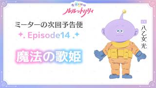 ミーターの次回予告便(CV.八乙女 光) Episode14 | TVアニメ『魔法の姉妹ルルットリリィ』10月4日(日)よりTOKYO MXほかにて第2クール放送中