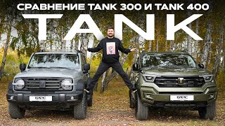 :  TANK 300  TANK 400  .    !